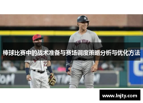棒球比赛中的战术准备与赛场调度策略分析与优化方法