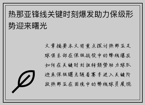 热那亚锋线关键时刻爆发助力保级形势迎来曙光