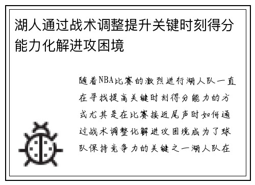 湖人通过战术调整提升关键时刻得分能力化解进攻困境