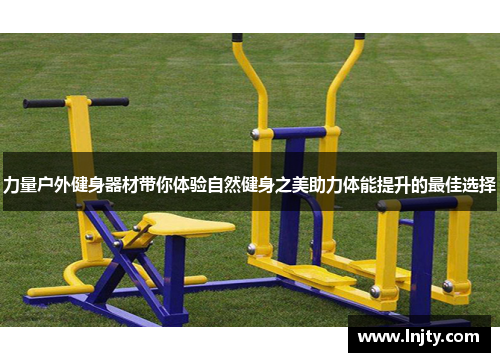力量户外健身器材带你体验自然健身之美助力体能提升的最佳选择