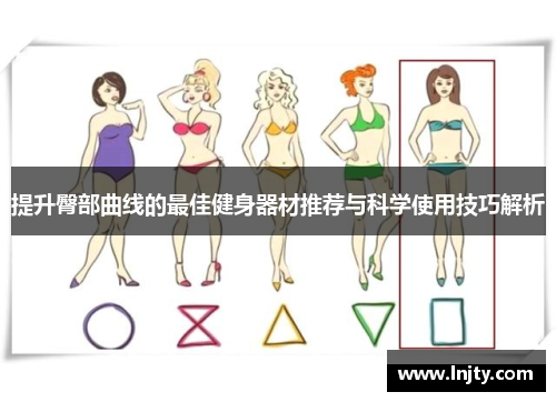 提升臀部曲线的最佳健身器材推荐与科学使用技巧解析