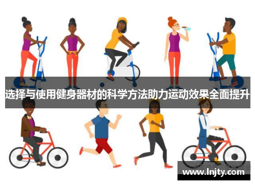 选择与使用健身器材的科学方法助力运动效果全面提升