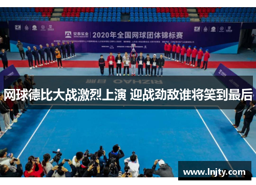 网球德比大战激烈上演 迎战劲敌谁将笑到最后