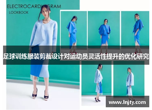 足球训练服装剪裁设计对运动员灵活性提升的优化研究
