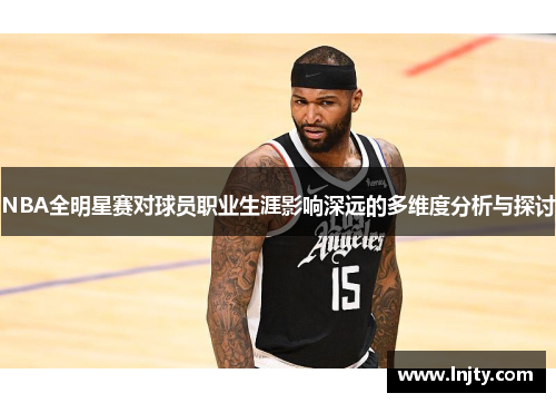 NBA全明星赛对球员职业生涯影响深远的多维度分析与探讨