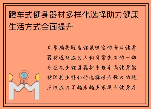 蹬车式健身器材多样化选择助力健康生活方式全面提升