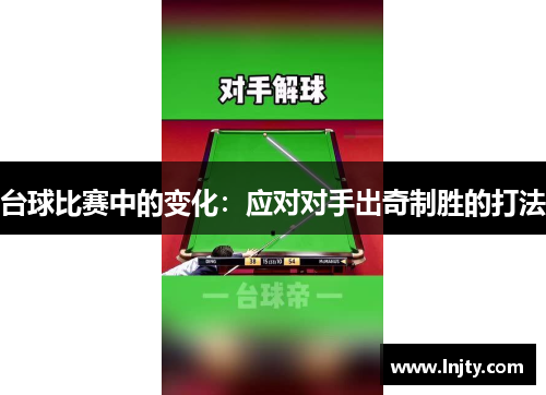 台球比赛中的变化：应对对手出奇制胜的打法