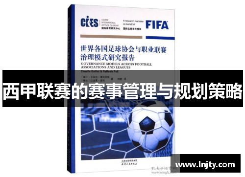 西甲联赛的赛事管理与规划策略