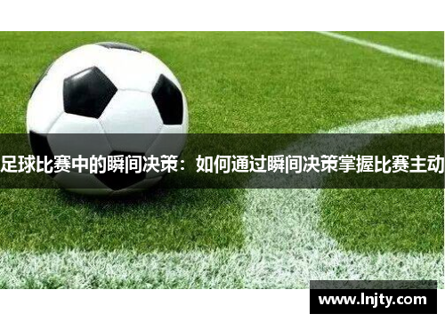 足球比赛中的瞬间决策：如何通过瞬间决策掌握比赛主动