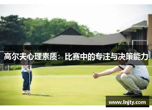 高尔夫心理素质：比赛中的专注与决策能力
