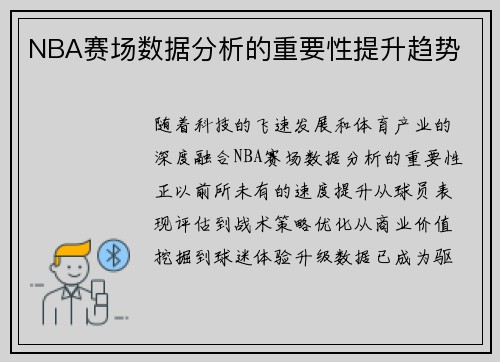 NBA赛场数据分析的重要性提升趋势