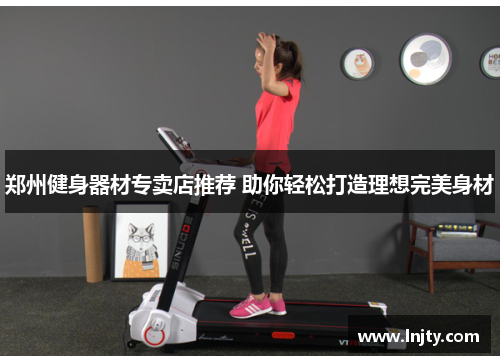 郑州健身器材专卖店推荐 助你轻松打造理想完美身材