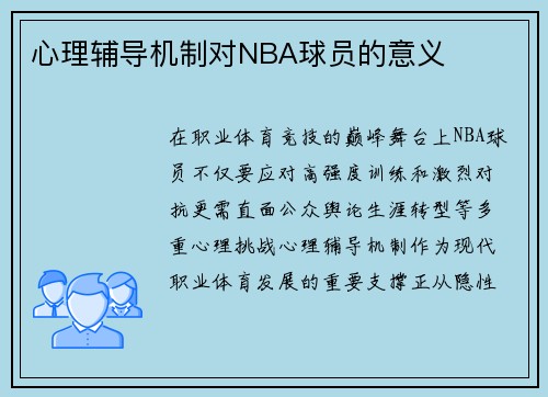 心理辅导机制对NBA球员的意义