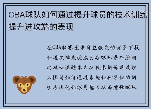 CBA球队如何通过提升球员的技术训练提升进攻端的表现