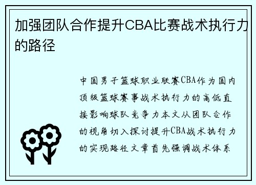 加强团队合作提升CBA比赛战术执行力的路径