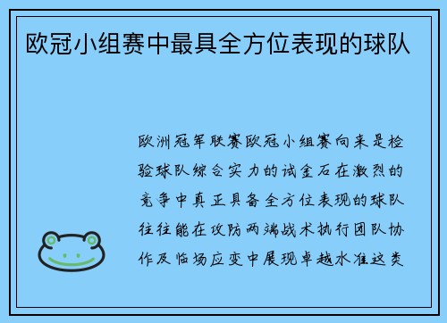 欧冠小组赛中最具全方位表现的球队