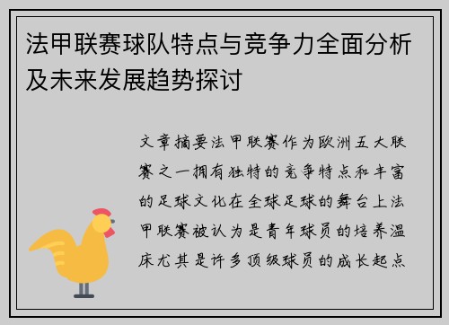 法甲联赛球队特点与竞争力全面分析及未来发展趋势探讨