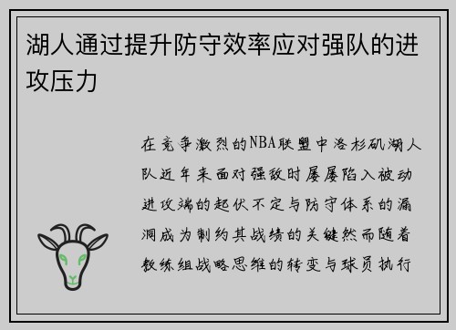 湖人通过提升防守效率应对强队的进攻压力