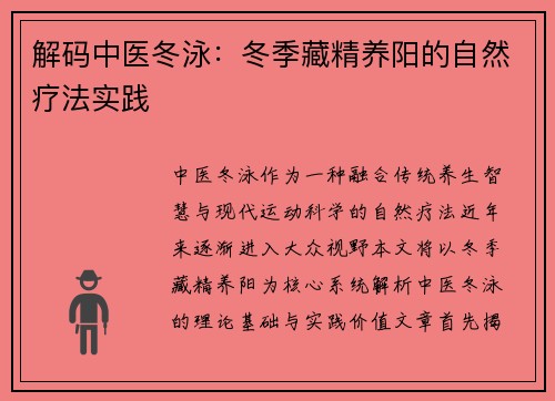 解码中医冬泳：冬季藏精养阳的自然疗法实践