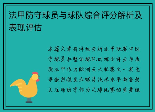 法甲防守球员与球队综合评分解析及表现评估