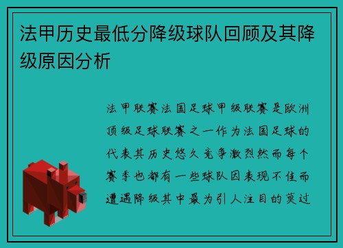 法甲历史最低分降级球队回顾及其降级原因分析