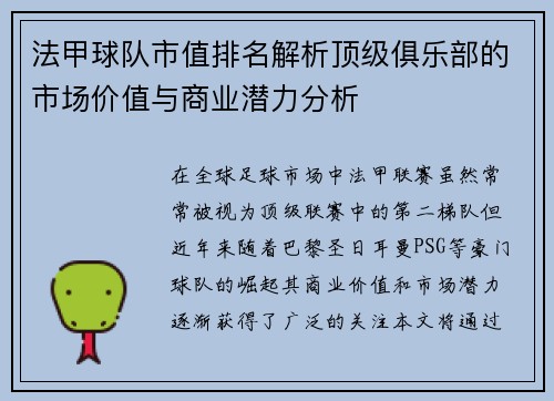 法甲球队市值排名解析顶级俱乐部的市场价值与商业潜力分析