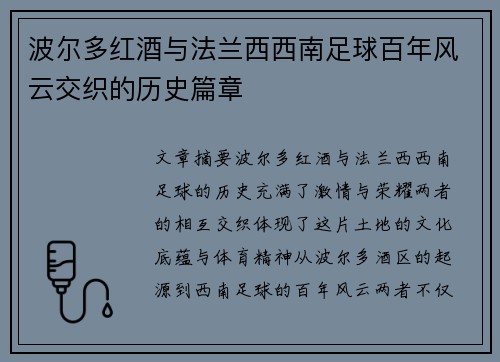波尔多红酒与法兰西西南足球百年风云交织的历史篇章