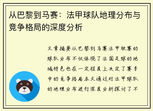 从巴黎到马赛：法甲球队地理分布与竞争格局的深度分析