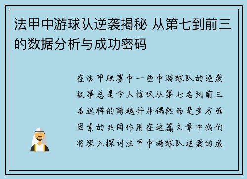 法甲中游球队逆袭揭秘 从第七到前三的数据分析与成功密码