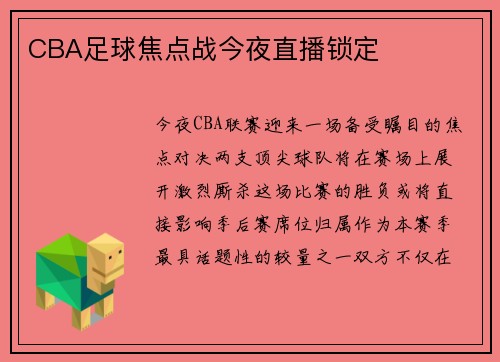 CBA足球焦点战今夜直播锁定