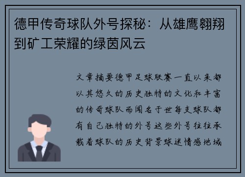 德甲传奇球队外号探秘：从雄鹰翱翔到矿工荣耀的绿茵风云