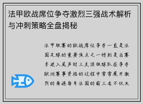 法甲欧战席位争夺激烈三强战术解析与冲刺策略全盘揭秘