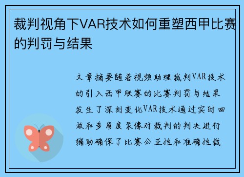 裁判视角下VAR技术如何重塑西甲比赛的判罚与结果