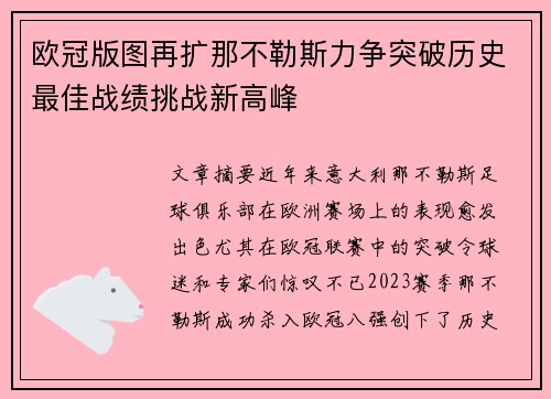 欧冠版图再扩那不勒斯力争突破历史最佳战绩挑战新高峰