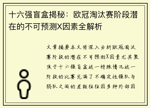 十六强盲盒揭秘：欧冠淘汰赛阶段潜在的不可预测X因素全解析