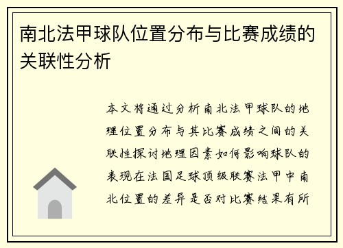 南北法甲球队位置分布与比赛成绩的关联性分析