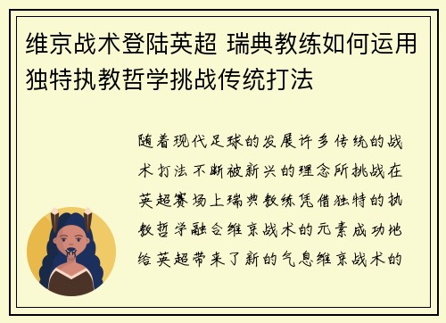 维京战术登陆英超 瑞典教练如何运用独特执教哲学挑战传统打法