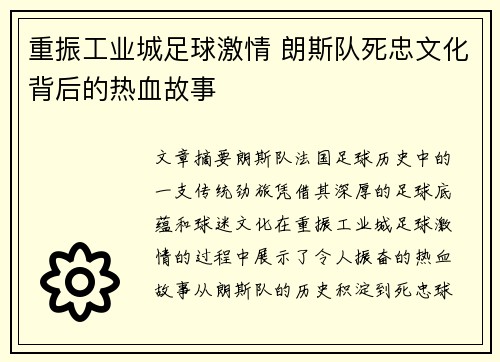 重振工业城足球激情 朗斯队死忠文化背后的热血故事