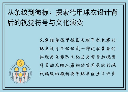从条纹到徽标：探索德甲球衣设计背后的视觉符号与文化演变