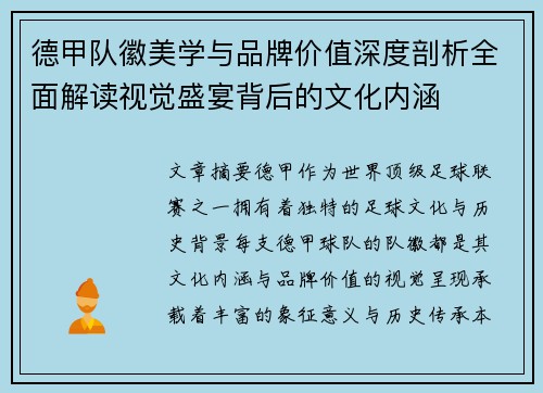 德甲队徽美学与品牌价值深度剖析全面解读视觉盛宴背后的文化内涵