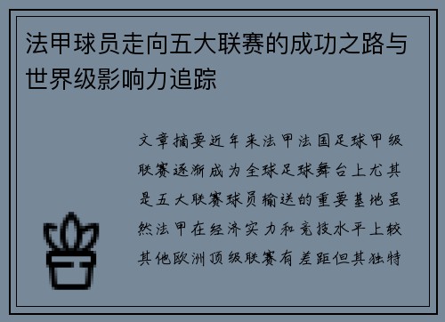 法甲球员走向五大联赛的成功之路与世界级影响力追踪