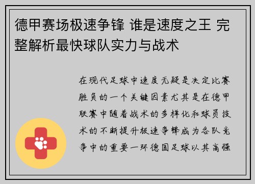 德甲赛场极速争锋 谁是速度之王 完整解析最快球队实力与战术