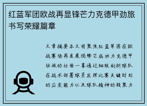 红蓝军团欧战再显锋芒力克德甲劲旅书写荣耀篇章