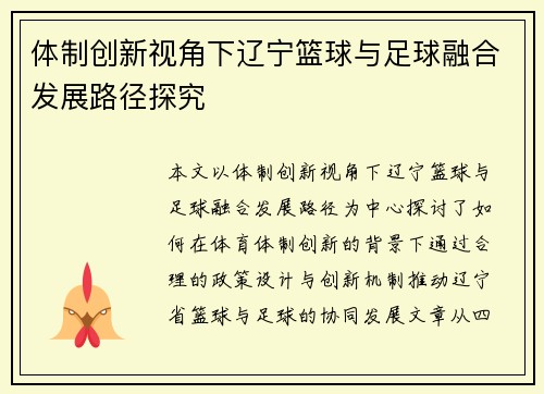 体制创新视角下辽宁篮球与足球融合发展路径探究