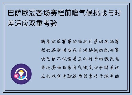 巴萨欧冠客场赛程前瞻气候挑战与时差适应双重考验