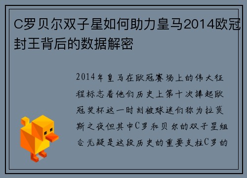 C罗贝尔双子星如何助力皇马2014欧冠封王背后的数据解密