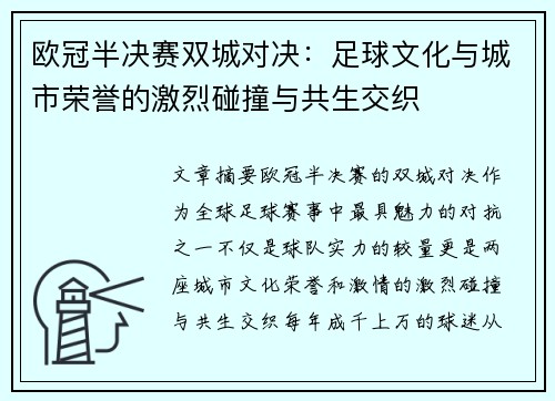 欧冠半决赛双城对决：足球文化与城市荣誉的激烈碰撞与共生交织