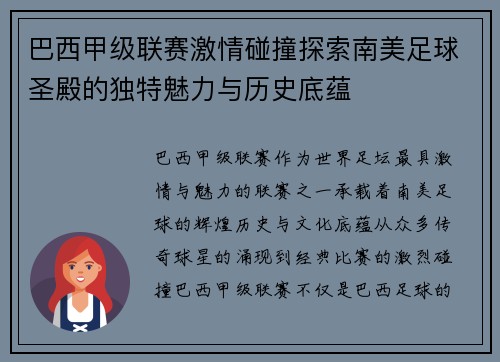 巴西甲级联赛激情碰撞探索南美足球圣殿的独特魅力与历史底蕴