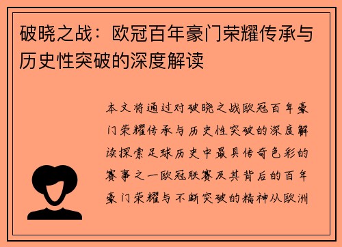 破晓之战：欧冠百年豪门荣耀传承与历史性突破的深度解读