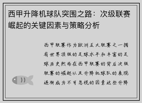 西甲升降机球队突围之路：次级联赛崛起的关键因素与策略分析